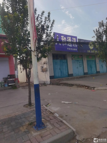 人和通讯(古鄗城大街店)