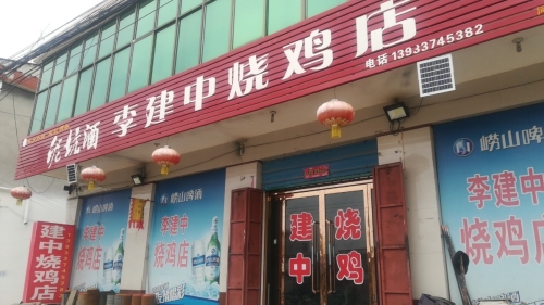 李建中烧鸡店