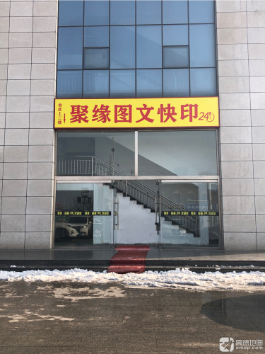 聚缘图文快印(河北师范大学科技园A座店)