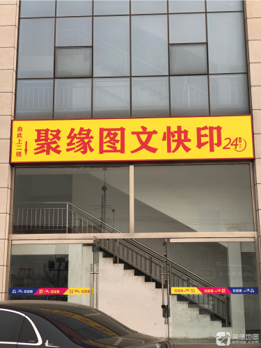 聚缘图文快印(河北师范大学科技园A座店)