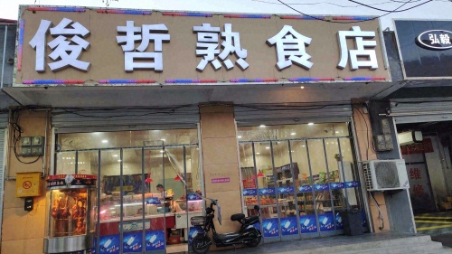 俊哲熟食店