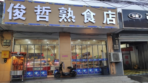 俊哲熟食店