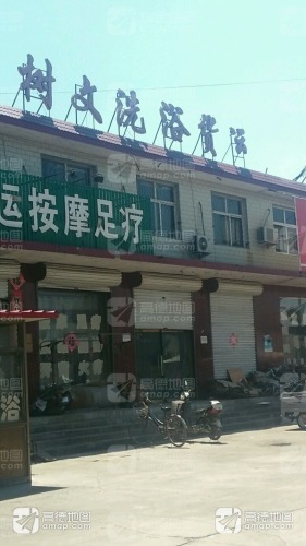 树文洗浴