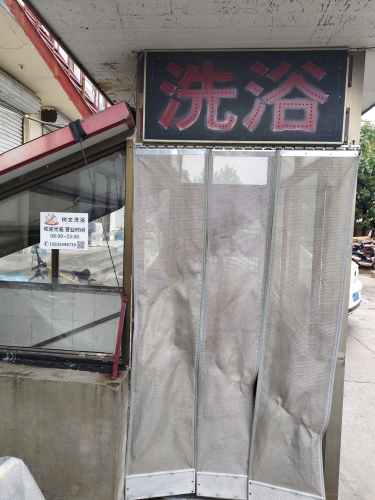 树文洗浴