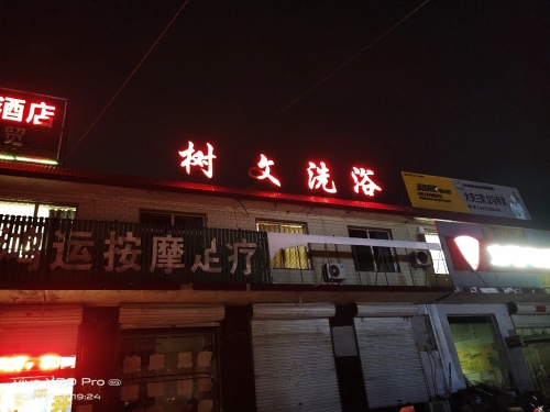 树文洗浴