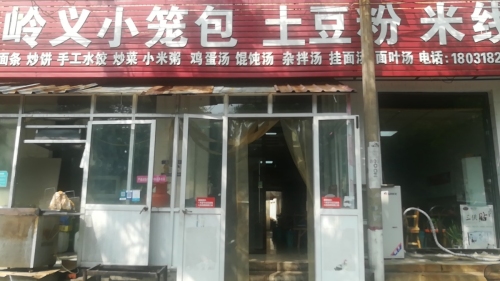岭义小笼包土豆粉米线(鑫源小区店)