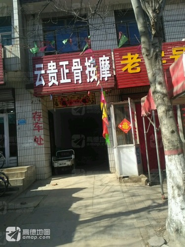 云贵正骨按摩(鑫源小区店)