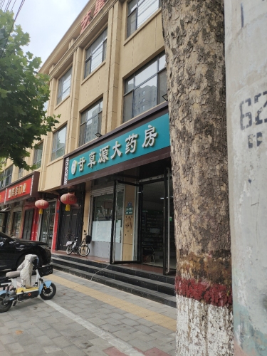 甘草源大药房(鑫源路店)
