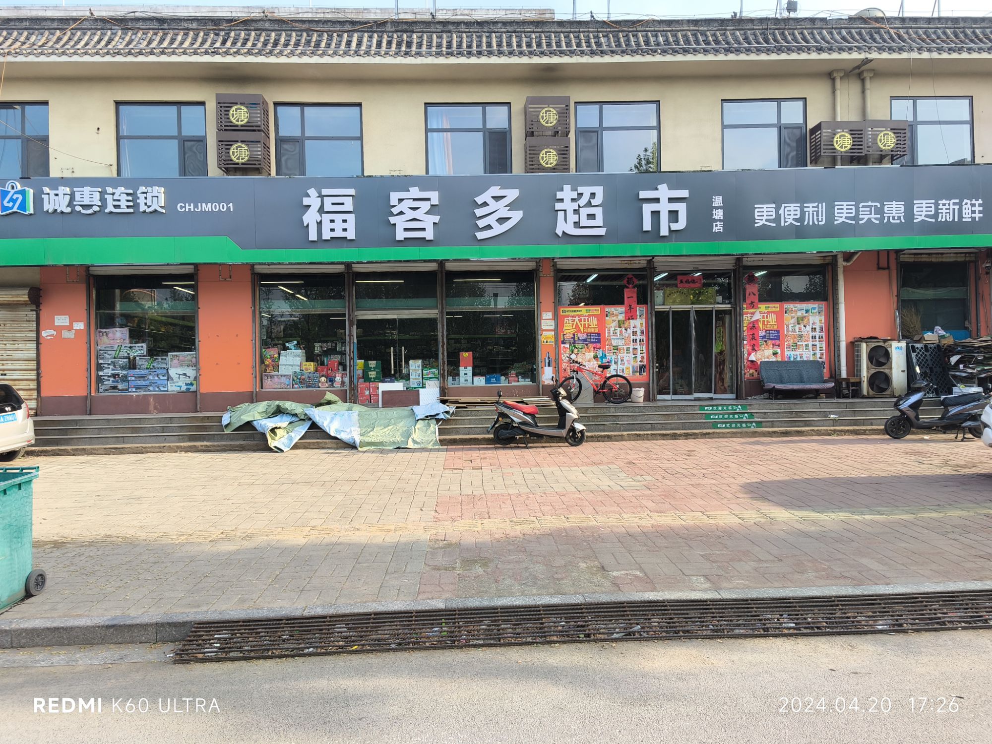 福客多超市(汉塘路)