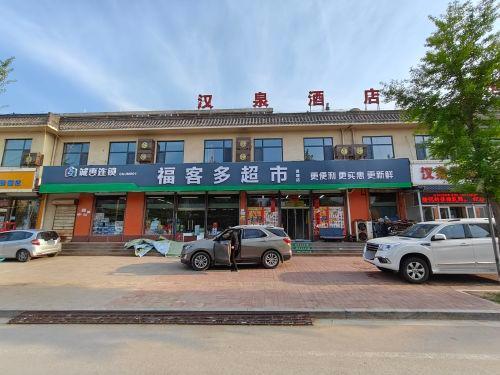 福客多超市(汉塘路)