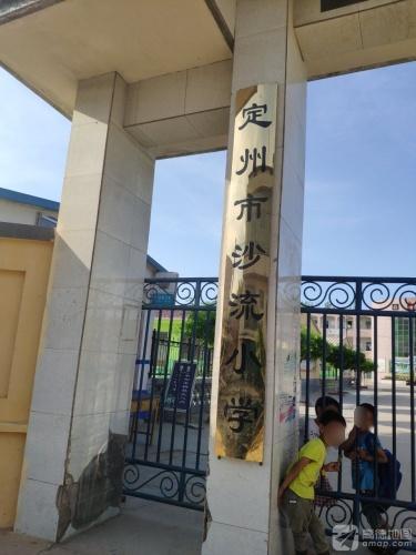 定州市沙流小学