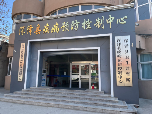 深泽县疾病预防控制中心