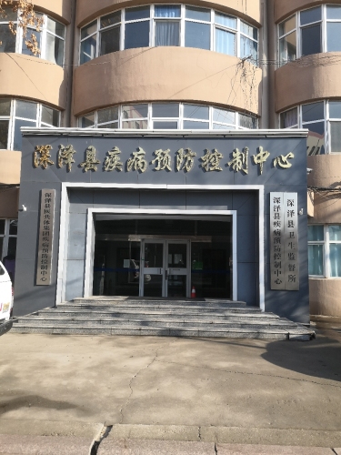 深泽县疾病预防控制中心