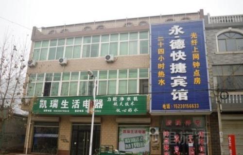 深泽永德快捷宾馆