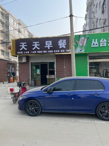 天天早餐(温泉小区北区店)
