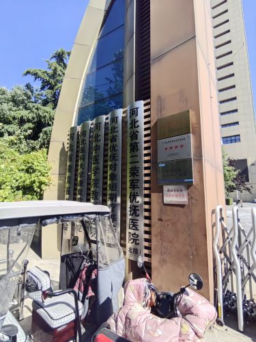 河北省第二荣军优抚医院北院