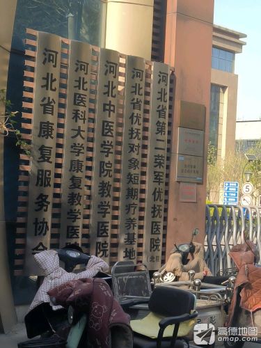 河北省第二荣军优抚医院北院