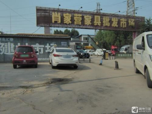 肖家营家具批发市场