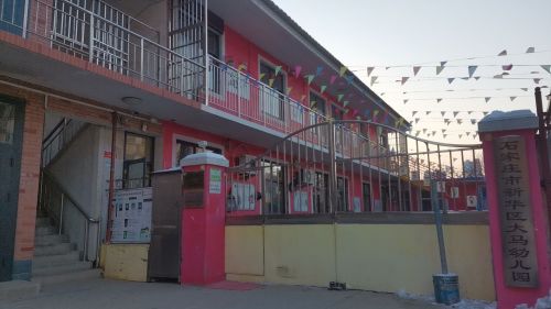 石家庄市新华区大马幼儿园