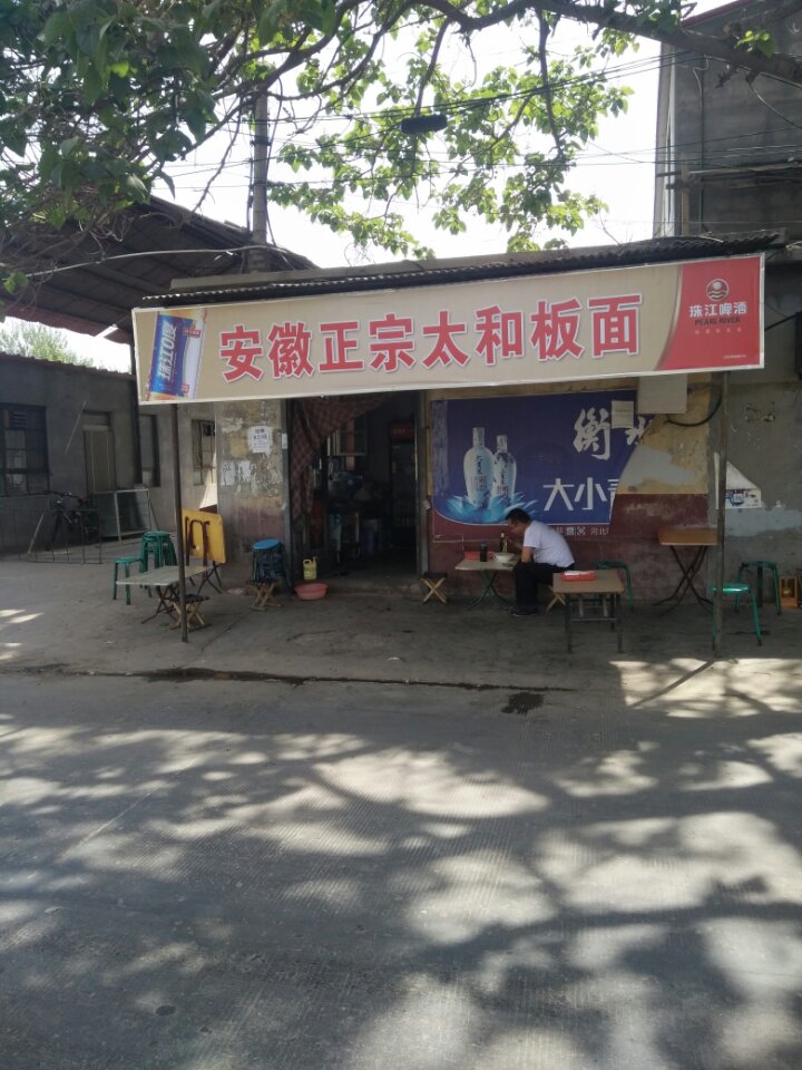 安徽正宗太和板面