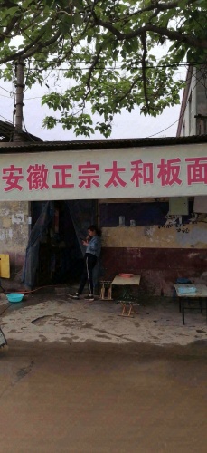 安徽正宗太和板面