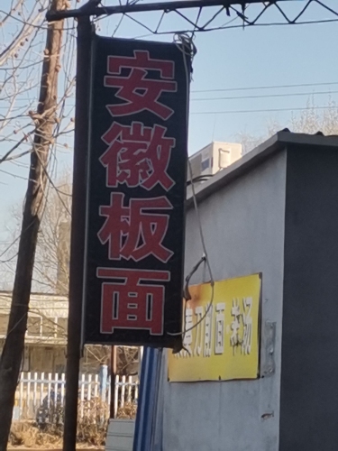 安徽正宗太和板面