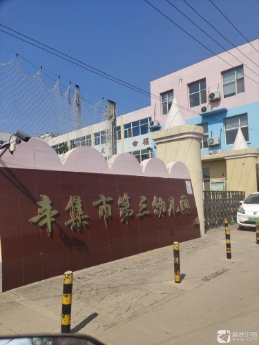 辛集市第三幼儿园