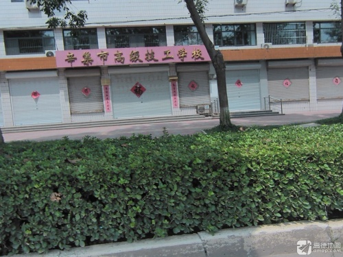 辛集市高级技工学校