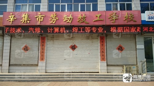 辛集市高级技工学校