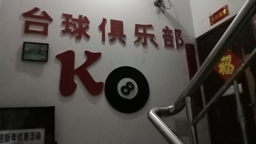 K8台球俱乐部