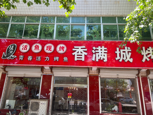 香满城烤鱼(西苑街店)