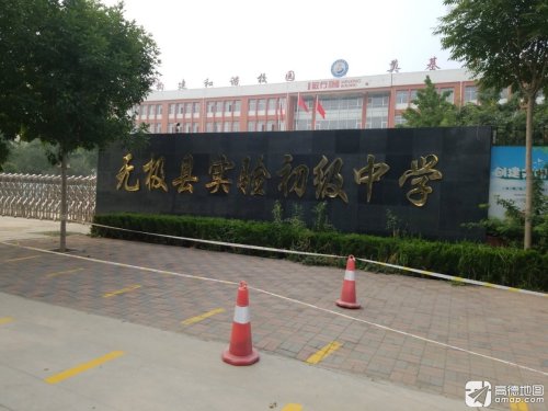 无极县实验初级中学教育集团(北校区)