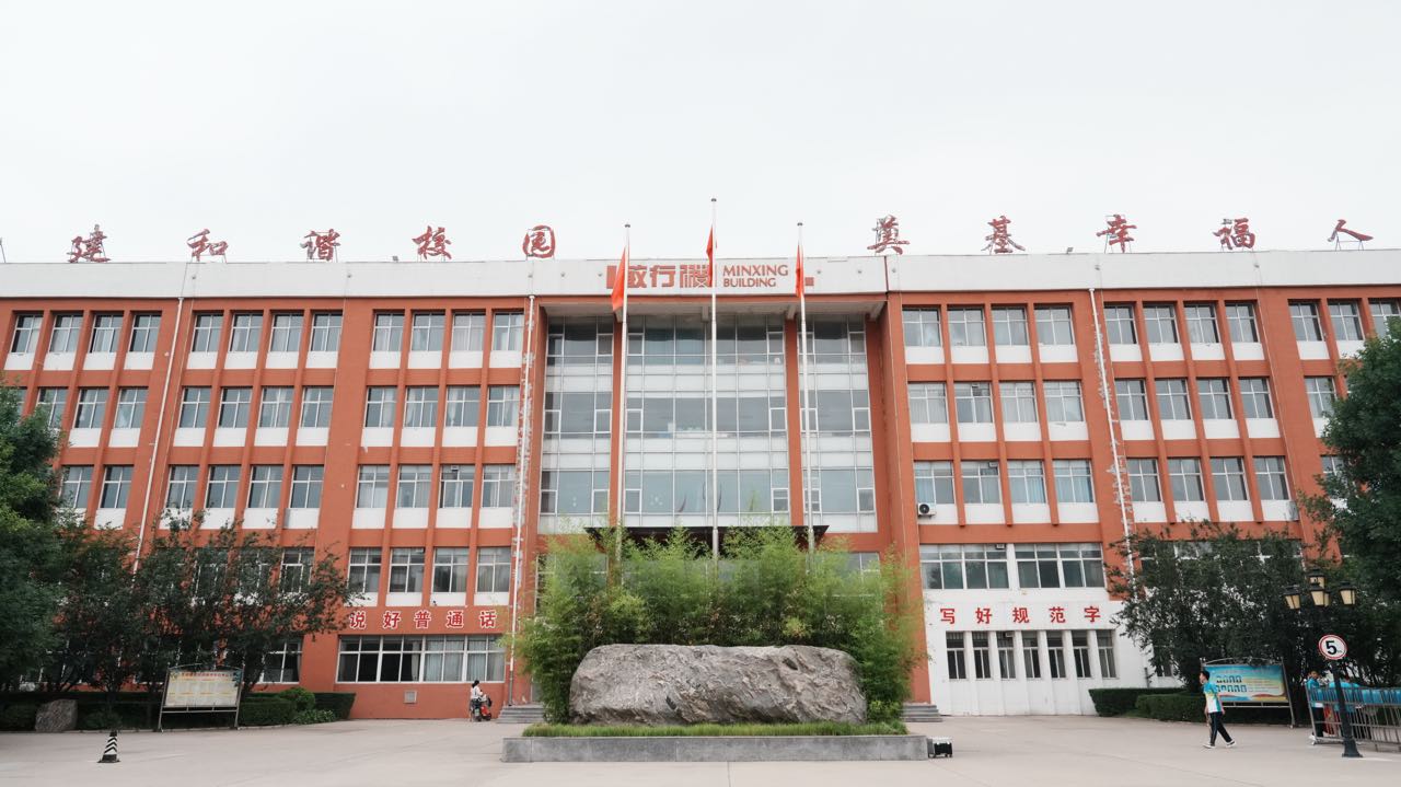 无极县实验初级中学教育集团(北校区)