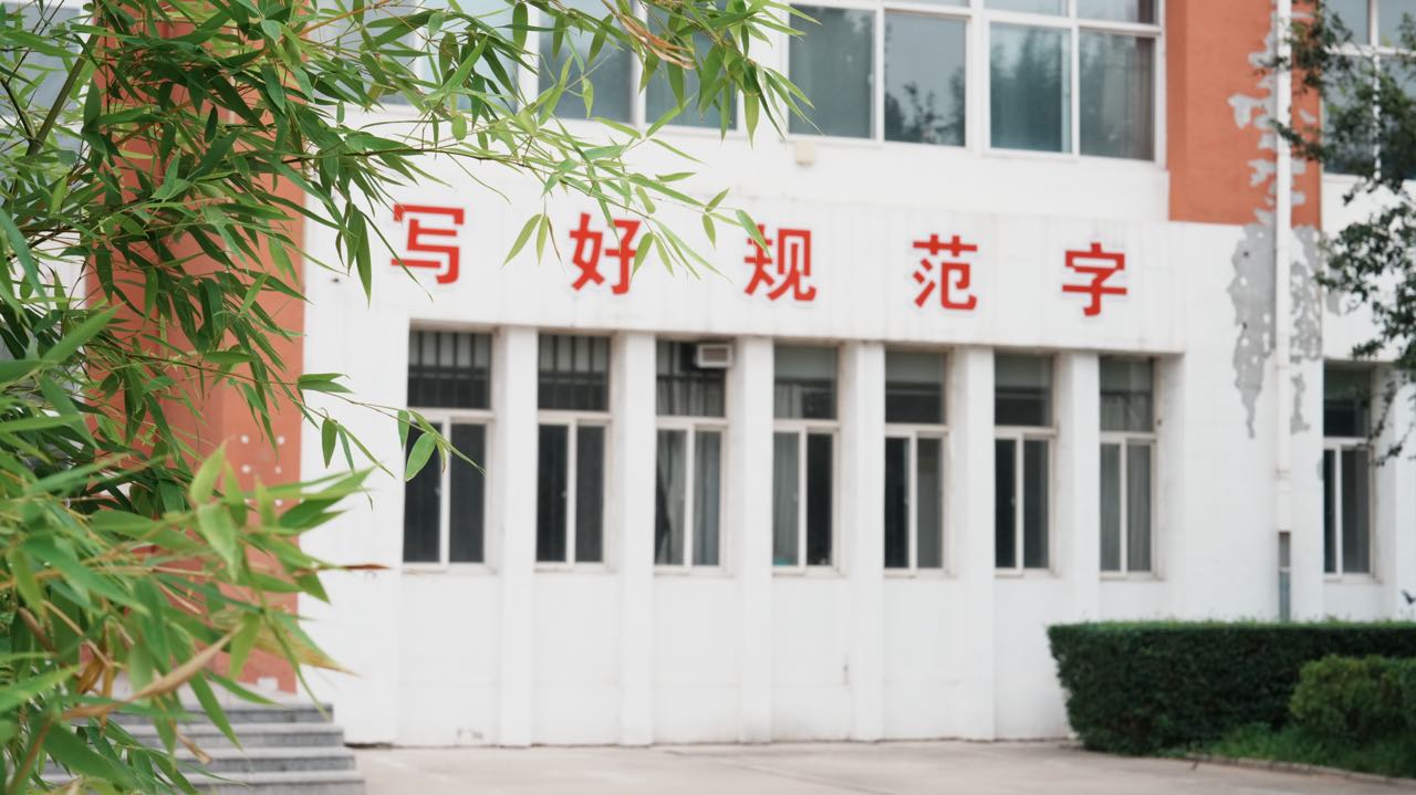 无极县实验初级中学教育集团(北校区)
