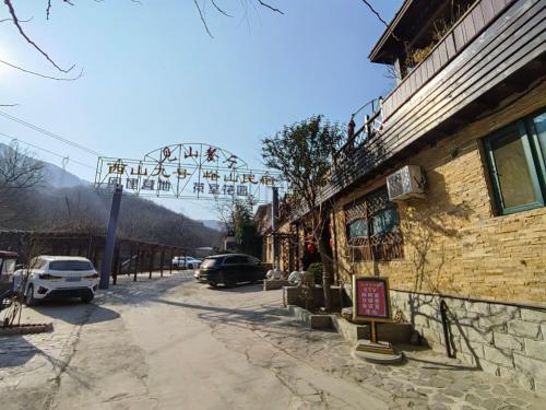 西山九号峪山民宿馆