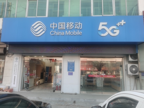 中国移动(新寨店镇营业厅)