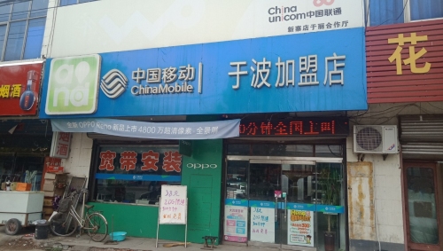 中国移动(新寨店镇营业厅)