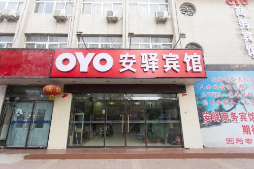 辛集安驿商务宾馆