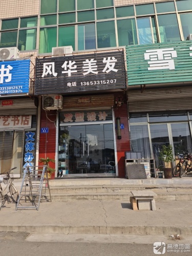 风华美发