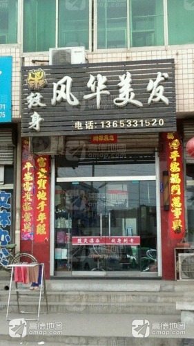 风华美发