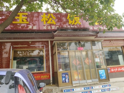 玉松饭店