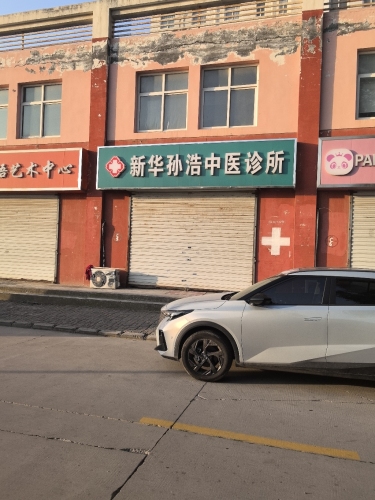 新华孙浩中医诊所