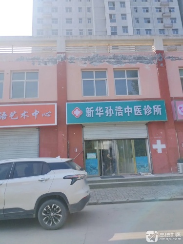 新华孙浩中医诊所