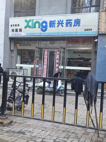 新兴药房(宝康店)