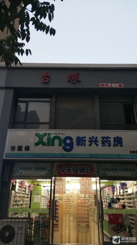 新兴药房(宝康店)