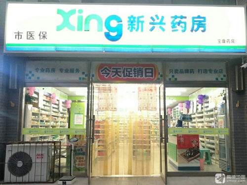 新兴药房(宝康店)