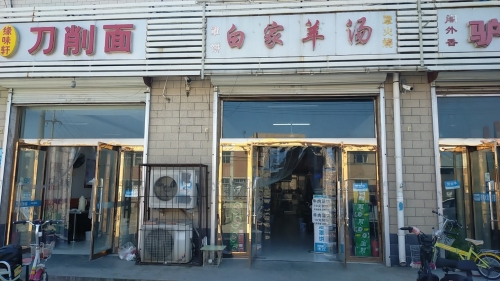 白家羊汤