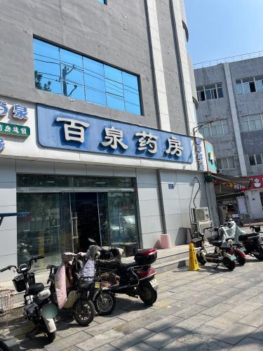 百泉药房(福康欣六店)