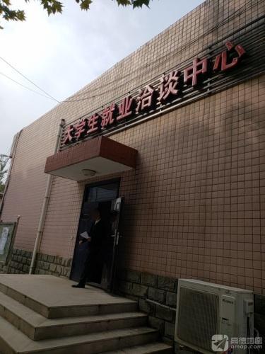 河北经贸大学大学生就业洽谈中心