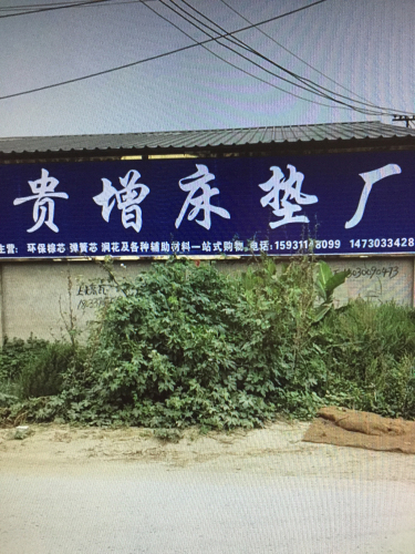 深泽贵增床垫厂